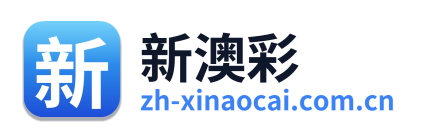 新澳彩